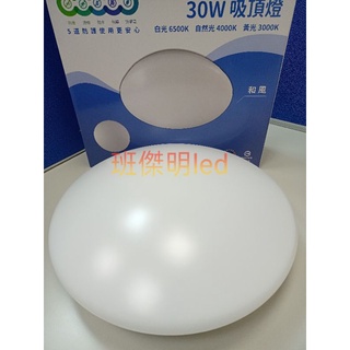 30W LED 吸頂燈 快可拆 和風 室內燈 臥室燈 房間燈