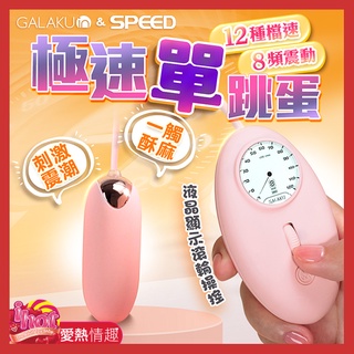 GALAKU-12速8頻極速防水-粉雙跳蛋/粉單跳蛋