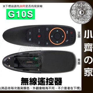 G10s 體感遙控器 語音操控 紅外線學習 支援安卓 無線遙控器 無線滑鼠 體感鍵盤游標 萬能遙控器 小齊2