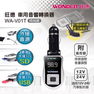 WONDER旺德 車用音響轉換器 WA-V01 可將記憶卡隨身碟內的MP3轉換成FM訊號撥放