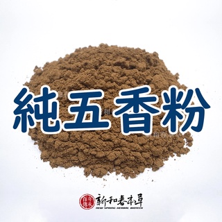 純五香粉【廚房香料系列】【新和春本草】【新和春中藥房】