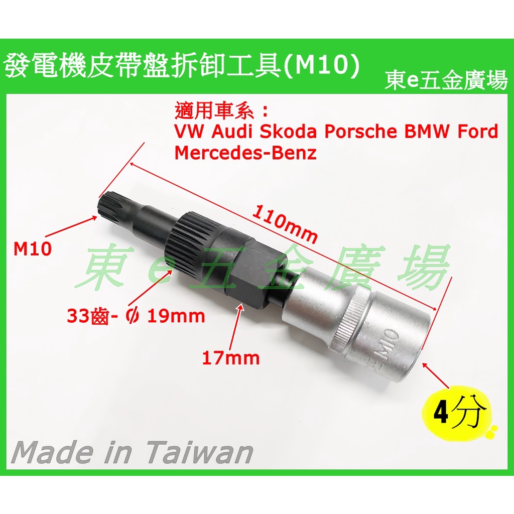 東e五金廣場 ~~發電機皮帶盤拆卸工具 賓士 VW Audi Skoda Porsche BMW Ford 發電機工具