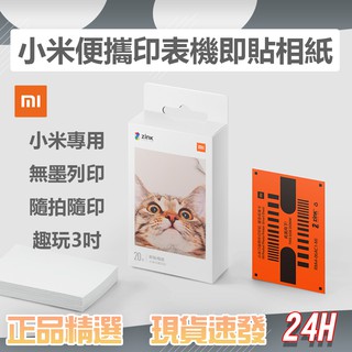 小米便攜印表機即貼相紙 小米米家口袋照片列印機 小米專用 彩色無墨列印 便攜 3吋無墨相片 AR留聲相片 背膠設計即貼♠