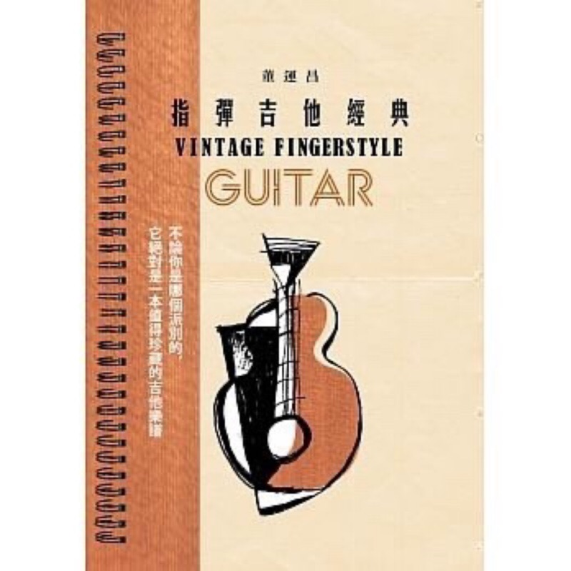 【可愛樂器舖】指彈吉他經典 董運昌 Vintage Fingerstyle GUITAR