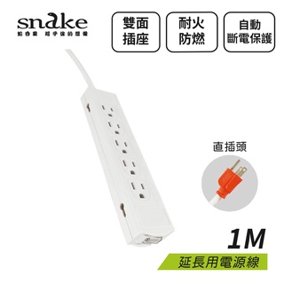 蛇吞象SNAKE P100 1開10插3孔 延長線 1M