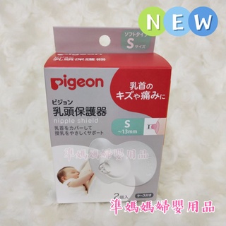 【隔日到貨】貝親 PIGEON 矽膠乳頭保護器 (哺乳用) 乳頭保護罩✪準媽媽婦嬰用品✪