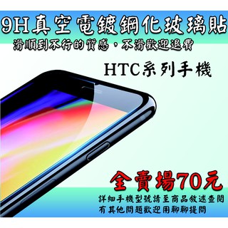 【HTC系列】 9H真空電鍍鋼化玻璃膜(高端玻璃) Desire數字機各系列及A系列