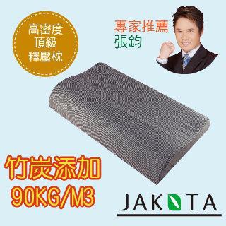 【JAKOTA】頂級遠紅外線奈米竹炭高密度記憶枕 密度90KG/M3 市售最高規格 台灣製造 品質可靠!6-8CM!