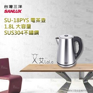 【艾拉拉】台灣三洋 SANLUX 1.8公升電茶壺 SU-18PYS
