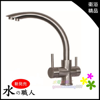 ☆水電材料王☆ 檯面廚房龍頭 #304 不鏽鋼 RO 三用【A0614】