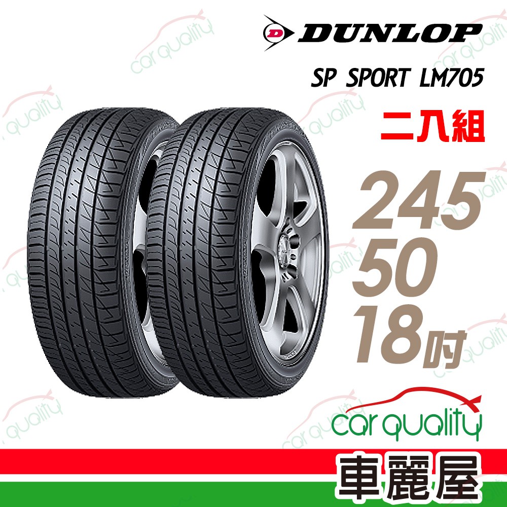 【登祿普】SP SPORT LM705 耐磨舒適輪胎_二入組_245/50/18_送安裝(車麗屋)