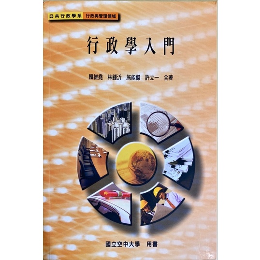 國立空中大學 公共行政學系 空大 員警專班 警察專班 二手書 空大二手書 行政學入門