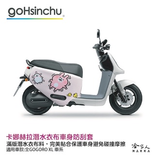 XL 卡娜赫拉 追蝴蝶 正版授權 車身防刮套 車套 防刮車套 潛水布 SUPER SPORT 2 MIX 保護套 哈家