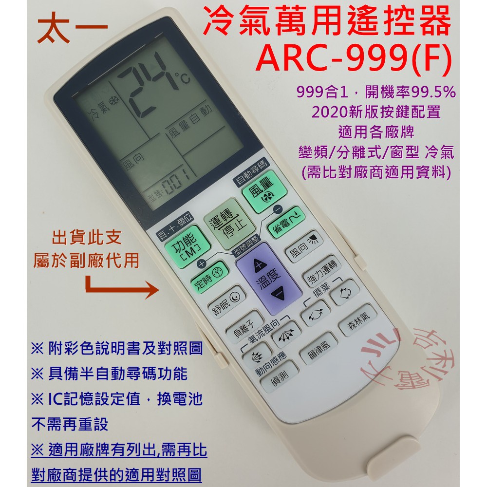 太一冷氣遙控器 ARC-999F (萬用設定型) 可適用 IR-104CM IR-105DM IR-800C M-104