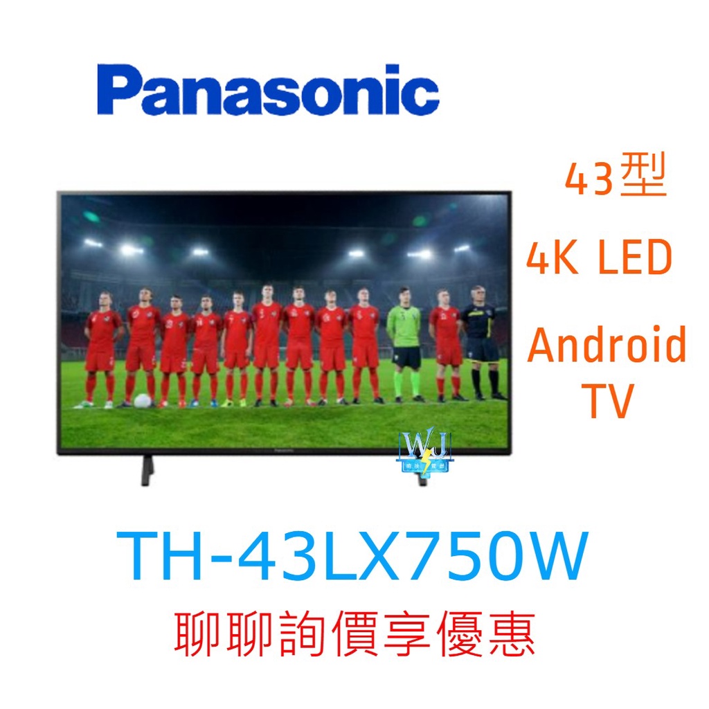 【暐竣電器】Panasonic 國際 TH-43LX750W 43型液晶電視 TH43LX750W 4K電視 原廠保固