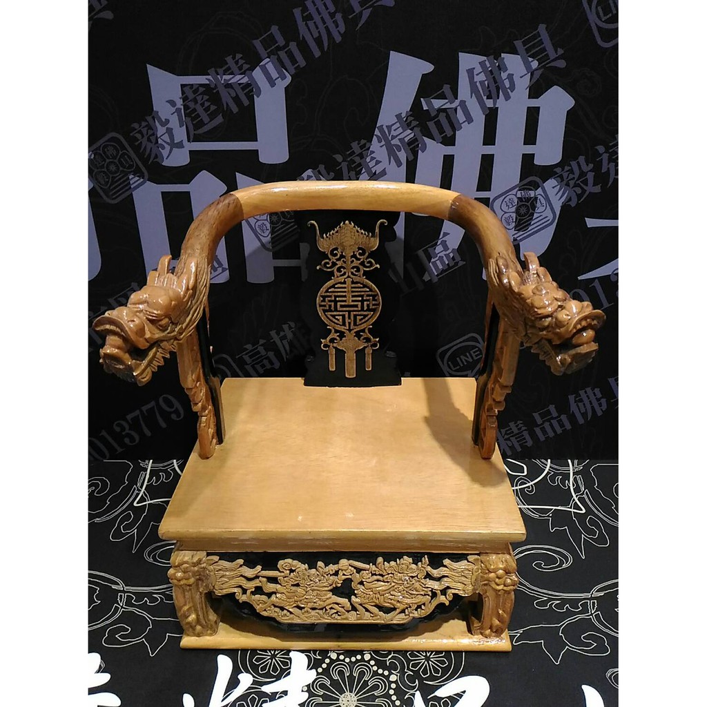 【毅達佛具】 龍椅 神明椅 屈椅 8吋8