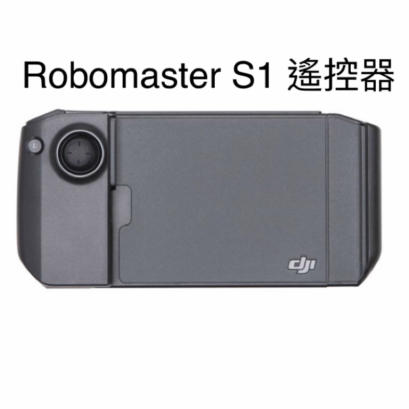 ［現貨在台］Robomaster S1 遙控器 遊戲手柄 機甲戰車 DJI 搖桿 遙控手柄 操作手柄 遊戲手柄