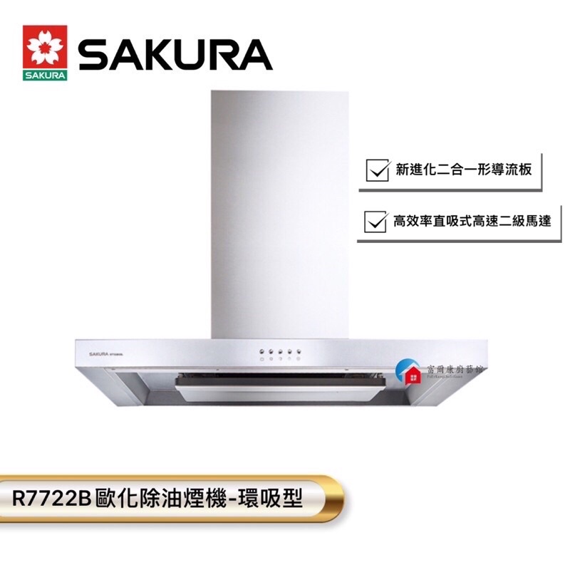 【富爾康】今日免運•SAKURA櫻花R7722B歐化除油煙機-環吸系列倒T環吸型櫻花7722  R7722油煙機