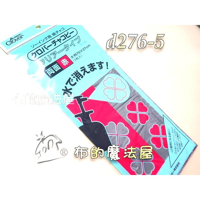 【布的魔法屋】d276-5日本製 可樂牌紅(赤)雙面水溶性複寫紙 可樂鐵筆覆寫在布上可水洗水消水性複寫紙24-132