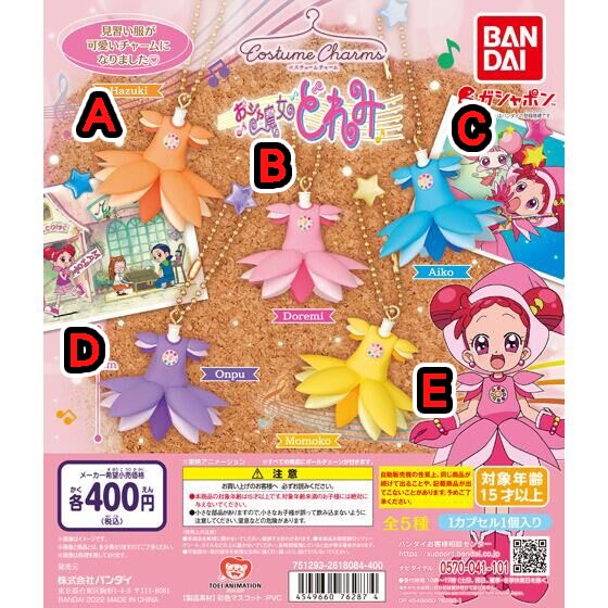 【特價-玩轉地球】代理版 萬代 小魔女DoReMi 魔女裝吊飾 扭蛋 轉蛋 妹尾愛子