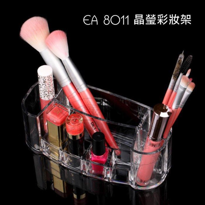 EA 8011晶瑩彩妝架 彩妝收納 壓克力口紅架 梳妝 小物盒