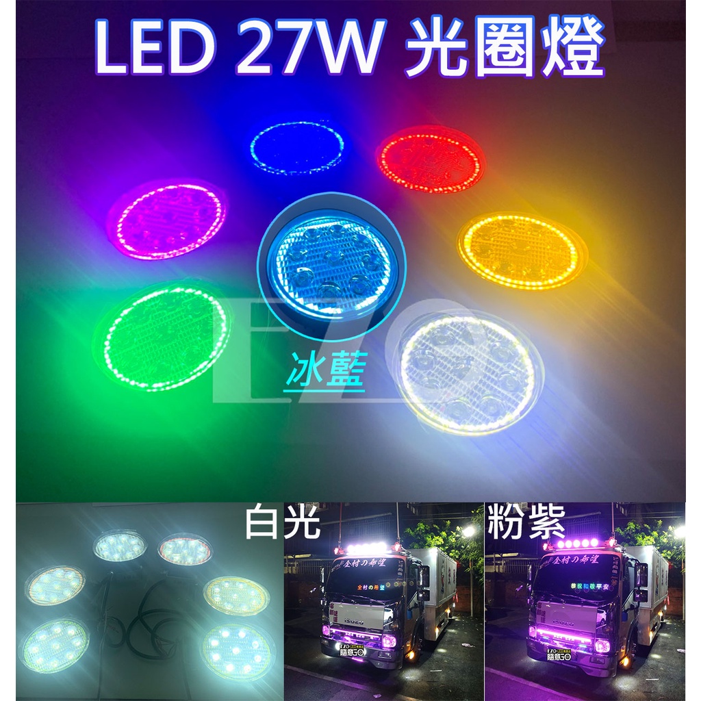 LED 27W 光圈燈 圓形工作燈 12V 24V 防水 9燈珠 彩色燈 照明燈 前照燈  電子發票含稅 高總裁LED