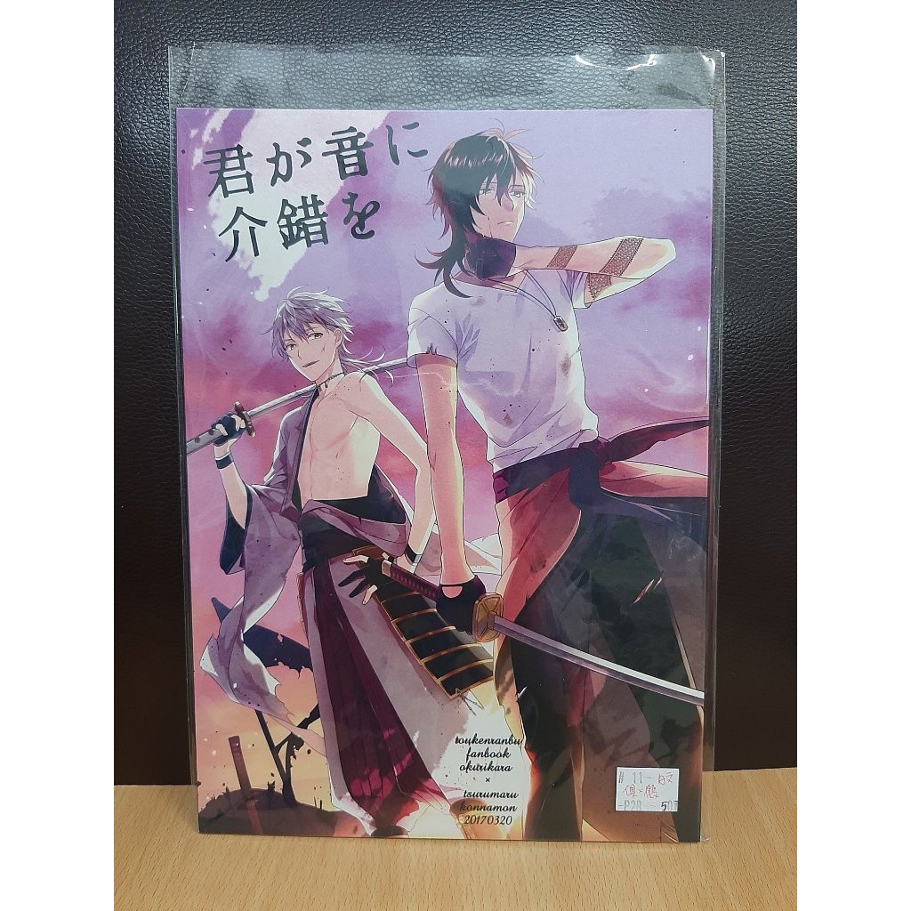 Yaoi會社寄賣 二手 刀劍亂舞 俱鶴 雪林 日文 君が音に介錯を 同人誌 11 蝦皮購物