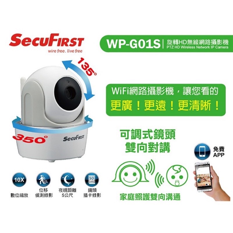 👍SecuFirst全球監控第一品牌👍可溝通式旋轉HD無線網路攝影機WP-G01S