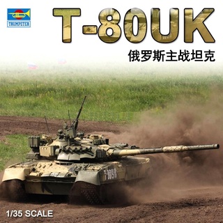 小號手 1/35 俄羅斯T-80UK主戰坦克車戰車 09578 軍事模型陸軍