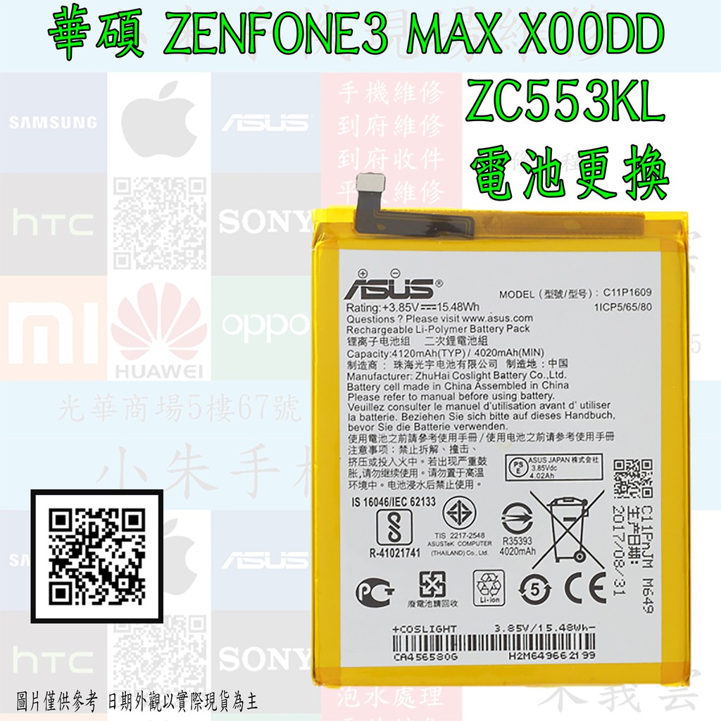 華碩 ASUS ZenFone3 MAX ZC553KL X00DD 電池老化 續航力差 電池更換 鋰電池 連工帶料