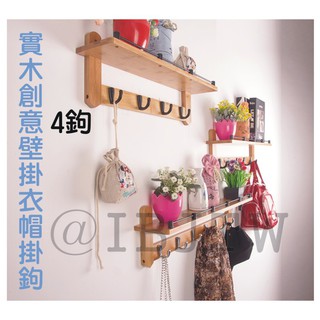 可開發票 4鉤-實木壁掛衣帽鉤 臥室衣帽架掛衣架掛衣鉤 4勾衣帽勾掛衣勾楠竹創意牆壁置物架 牆上現代ABUH客滿來