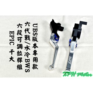 EPIC | 銀色 六段可調拉桿 可調拉桿 六段可調 拉桿 煞車拉桿 適用於 UBS版 六代戰 水冷BWS Gryphu