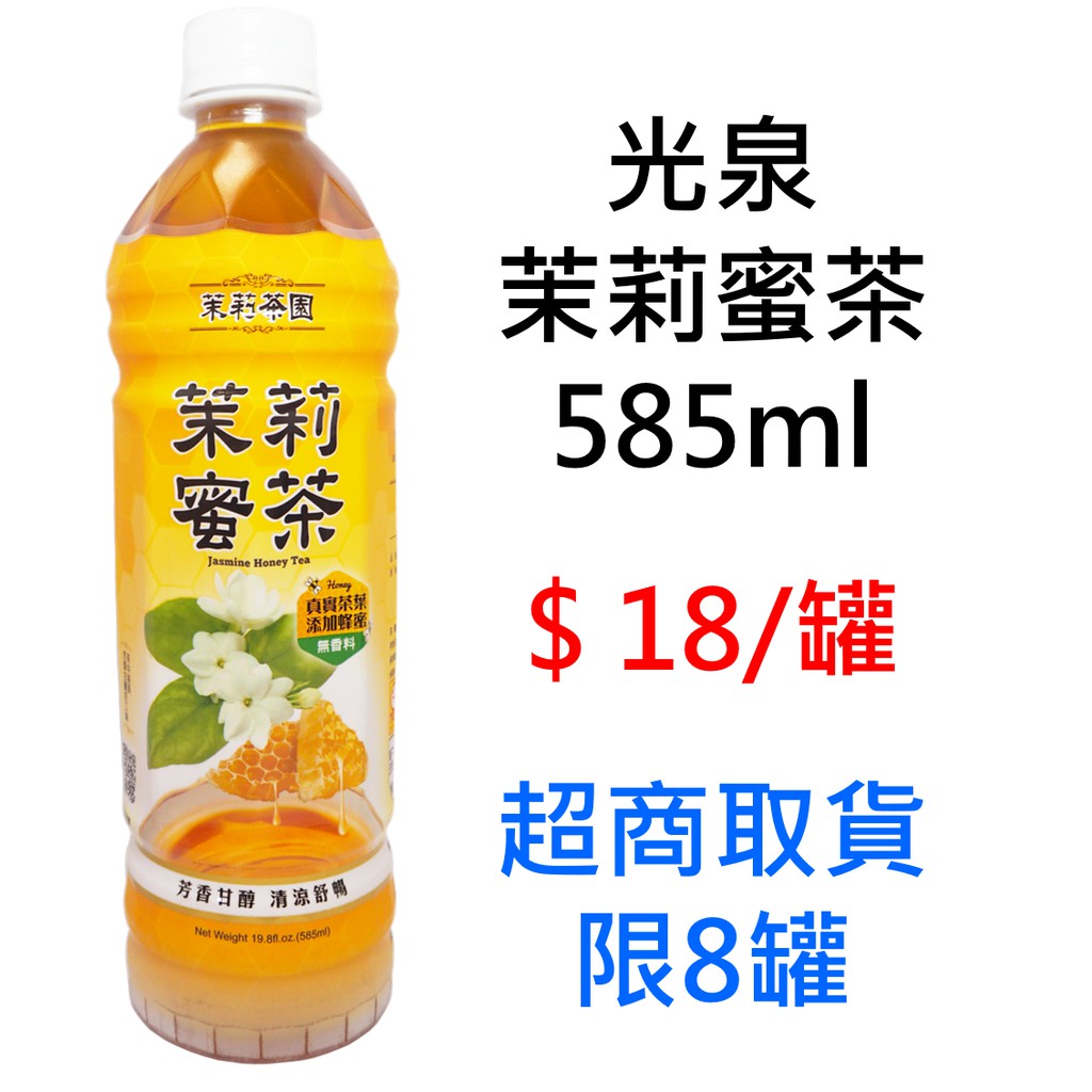 光泉茉莉蜜茶585ml 超商取貨限8罐 可混搭同賣場商品出貨寶特瓶裝飲料茶蜜茶零售批發 蝦皮購物