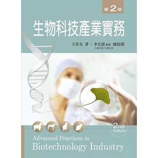 [新文京~書本熊] 生物科技產業實務(第二版) / 王祥光：9789862366561<書本熊書屋>