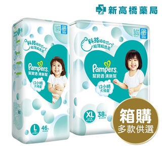 Pampers 幫寶適 清新幫 黏貼型 紙尿褲-L／XL 1箱裝【新高橋藥局】2款可選／限宅配／寶寶尿布