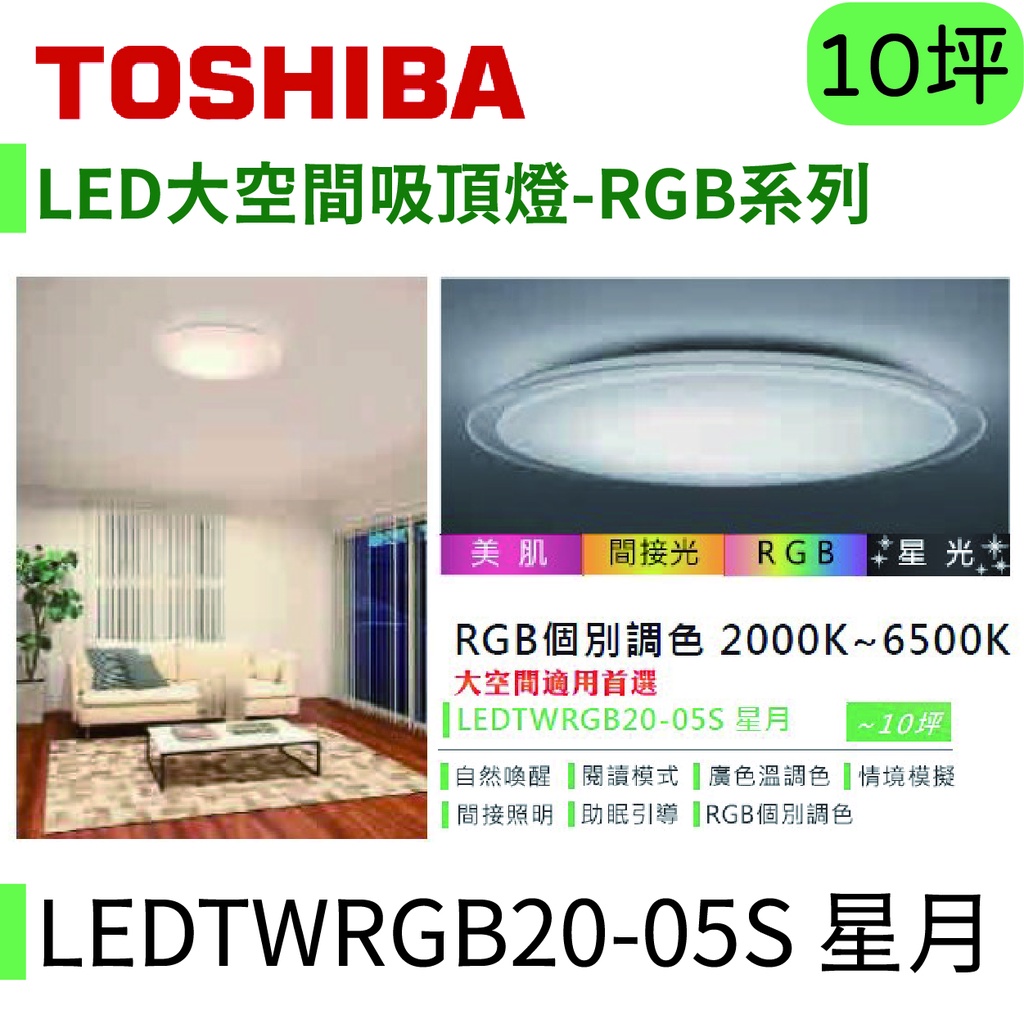 〖東芝 Toshiba〗LED大空間吸頂燈 RGB系列 80W 星月 LEDTWRGB20-05S【實體店面】鋐欣