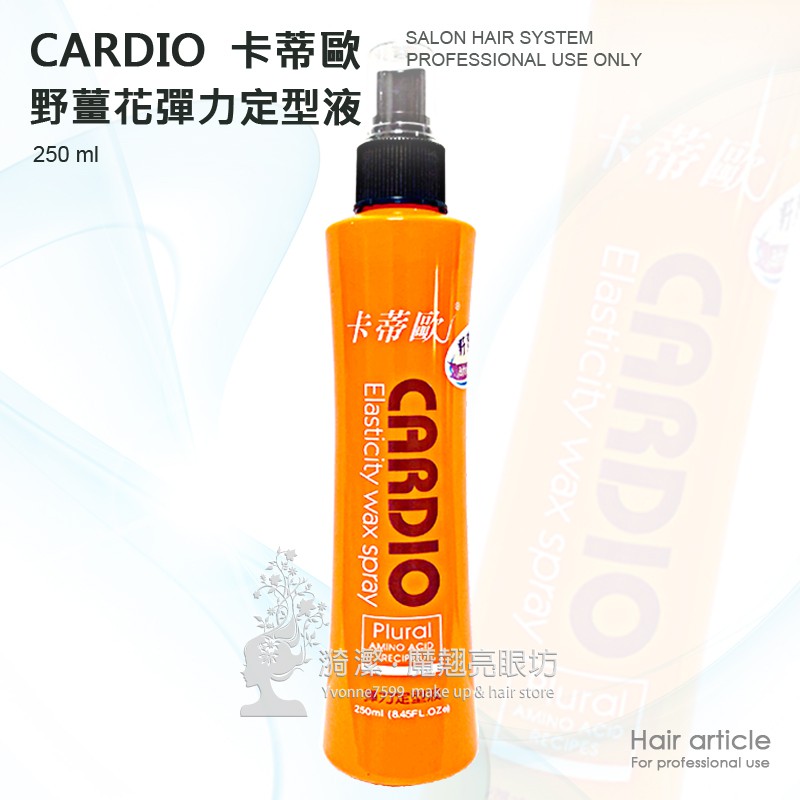 CARDIO 卡蒂歐 彈力定型液 250ml / 定型液 定型水 造型噴霧 噴霧髮膠 髮麗香 台灣製造 全新公司貨