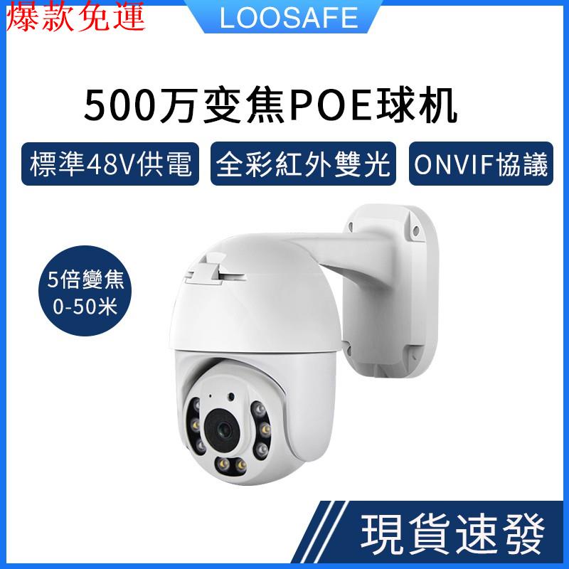 【熱銷爆款】LOOSAFE 500萬5倍變焦 高清室外防水攝影機 POE供電監控球機360度雲臺PT