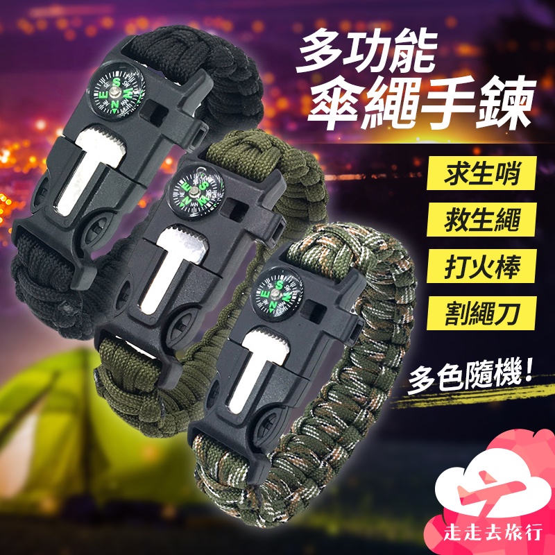 【台灣現貨】求生手環 傘繩手環 edc 工具 救生手環 戰術手環 多功能手環 求生工具【FF040】99750走走去旅行