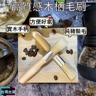 【現貨秒發🔥免運】多功能圓頭毛刷 咖啡毛刷 圓刷 木柄 咖啡大毛刷 清潔神器 咖啡器具 磨豆機清潔刷 鬃毛刷 咖啡用具