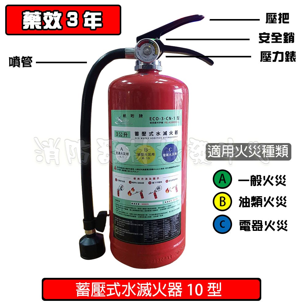 消防器材批發中心 水滅火器 3L/10型 另售輕水型滅火器 強化液滅火器 滅火泡沫王 工廠用.家庭用.消防署認證