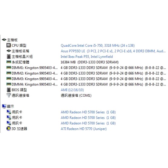 四核心 i5-750+綠色散熱片DDR3 4G*4+獨立顯卡 HD5700 振華750w半模組 (99成新機殼新)