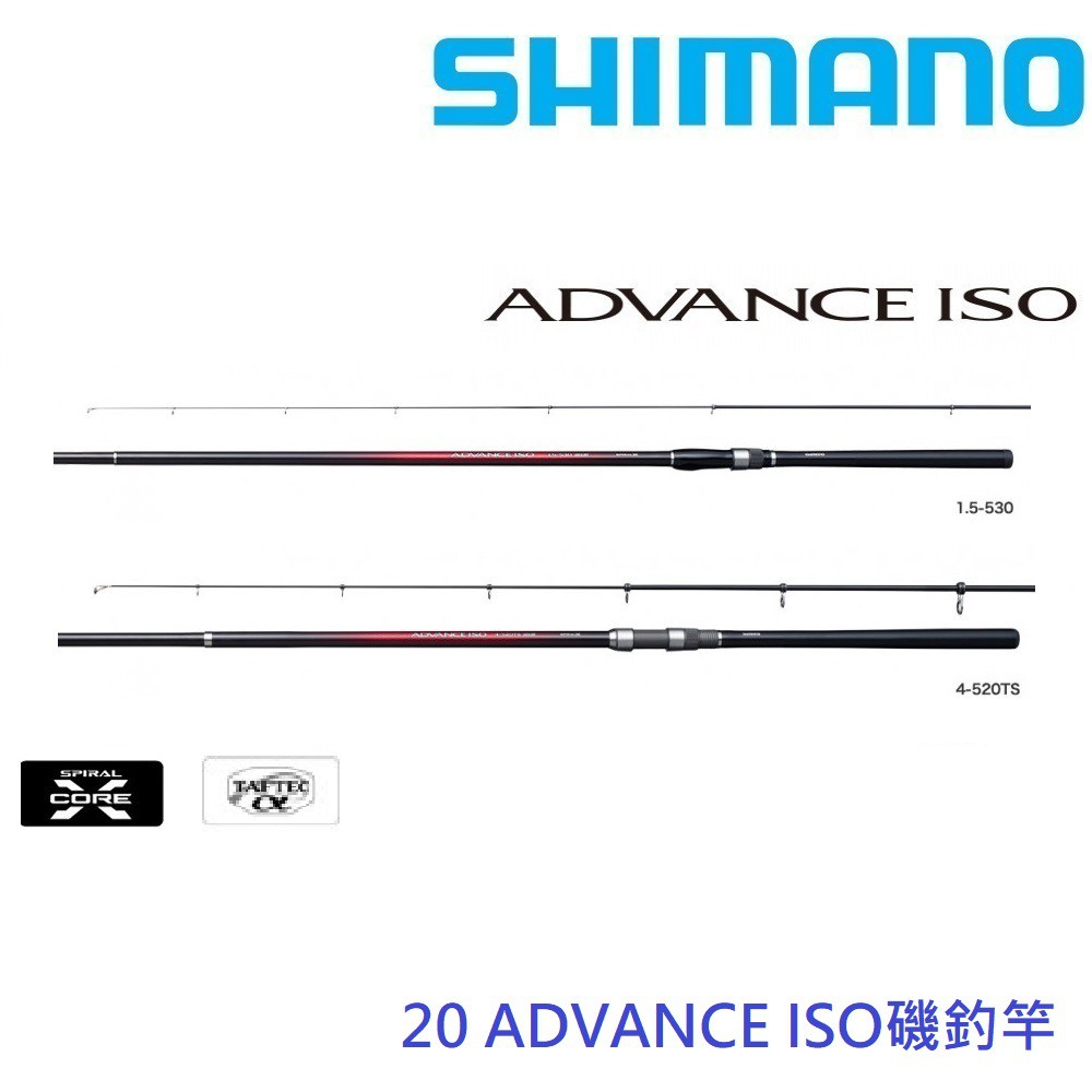 免運【SHIMANO】20 ISO ADVANCE 磯釣竿(公司貨)