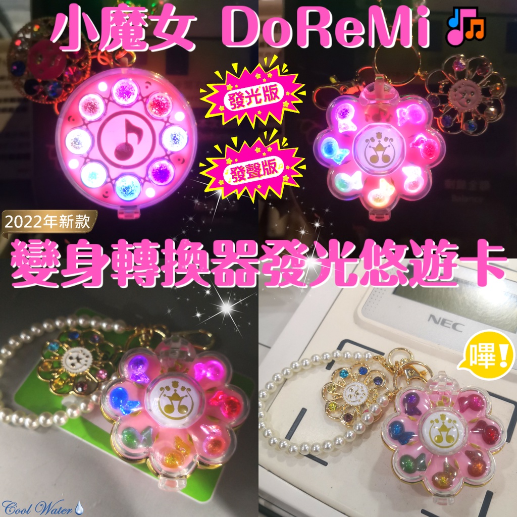 2022年款🧙‍♀️🔮 小魔女 DoReMi 悠遊卡 🎶 變身器 發光🌟 流水燈🔄 禮物首選 變身必備💝