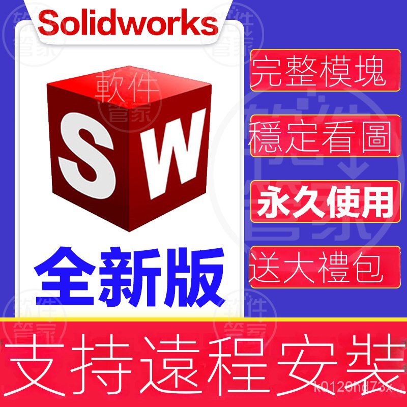 【實用軟體】SolidWorks軟體安裝包下載SW2022/2021/2020/2019/2019永久遠程裝
