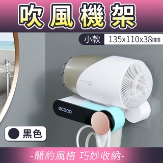 附發票 ECOCO | 簡約吹風機架 吹風機架 吹風機 架子 支架 置物架 無痕壁掛 吹風機收納 小款 黑色