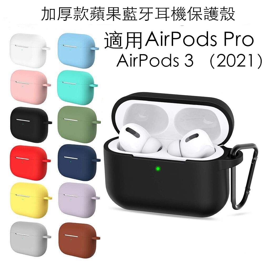 適合AirPods 3（2021）&amp;Pro保護殼 適用AirPods保護套 蘋果藍牙耳機保護殼 附掛鉤 +厚款