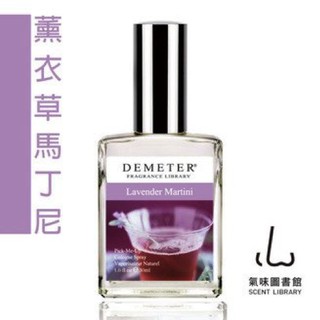 demeter 【薰衣草馬丁尼】 30ml 淡香水 氣味圖書館