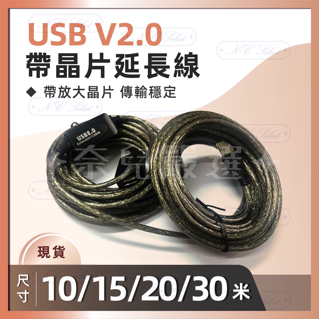 奈兒嚴選👑 USB 2.0版 免驅動 公對母 延長線 10米 15米 20米 30米 內建晶片 訊號放大 抗干擾 含稅