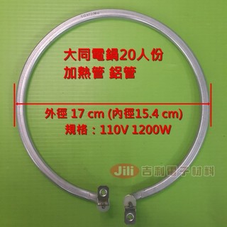 電鍋維修DIY零件 TATUNG 大同電鍋20人份 加熱管 鋁管 1200W 110V